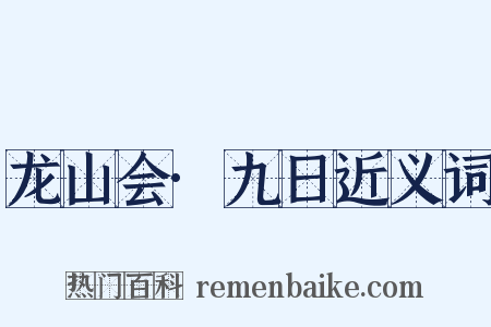 龙山会·九日近义词是什么意思的图片